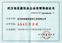 武汉地区建筑业企业信誉等级证书
