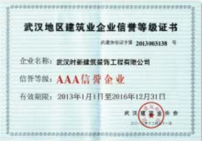 武汉地区建筑业企业信誉等级证书