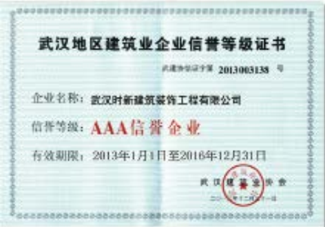 武汉地区建筑业企业信誉等级证书.png